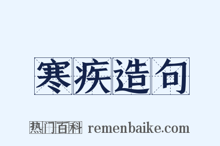 寒疾造句是什么意思的图片